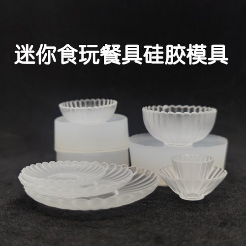 三猫手作 迷你微缩食玩餐具套装硅胶模具 uv滴胶翻模 娃屋装饰