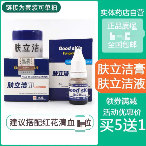 买5送1肤立洁抑菌膏+抑菌液