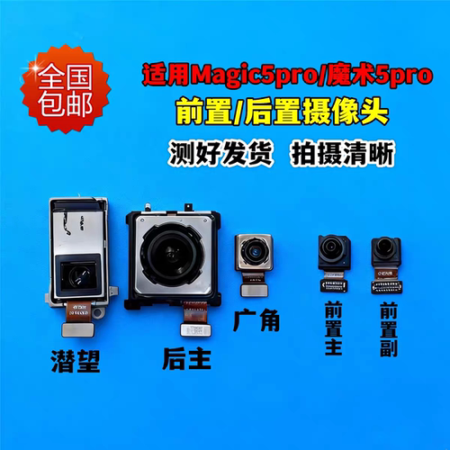 魔术5 /5Pro Magic5p 魔术5至臻摄像前置后置照相头原装拆机包邮