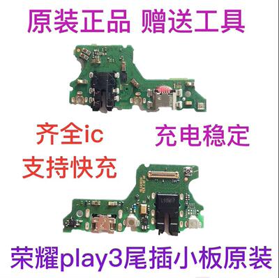 华为荣耀手机尾插小板play3