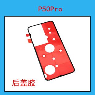 适用于华为P50Pro背胶后壳背胶玻璃后盖胶电盖胶双面胶JAD-AL50