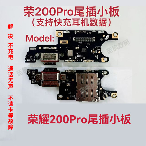 荣耀200Pro尾插小板支持快充