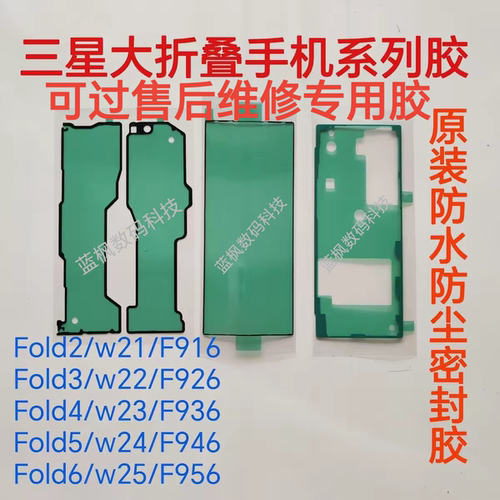 适用三星Fold4/3/2/5/6/7后盖背胶原装W23/W24/W25屏幕中框防水胶