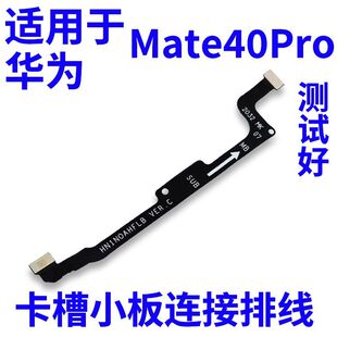 适用于华为Mate40Pro主板连接送话小板主副排线 NOA-AN00原装排线