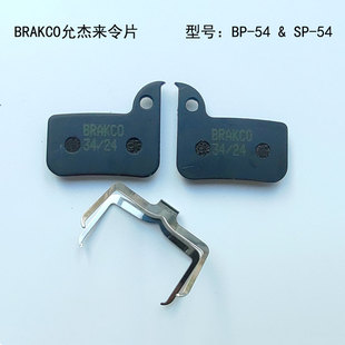 BRAKCO允杰SRAM RED FORCE山地车碟刹器来令片碟刹片刹车片刹车块