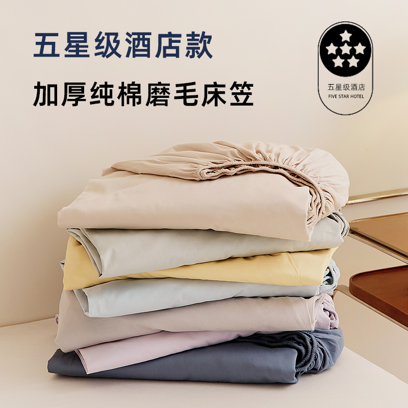 高级感加厚纯棉磨毛床笠单件四季通用席梦思加高款床垫保护罩全棉