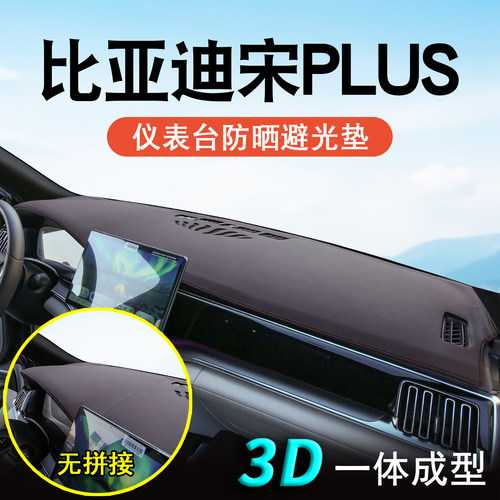 比亚迪宋plus皮革一体成型避光垫