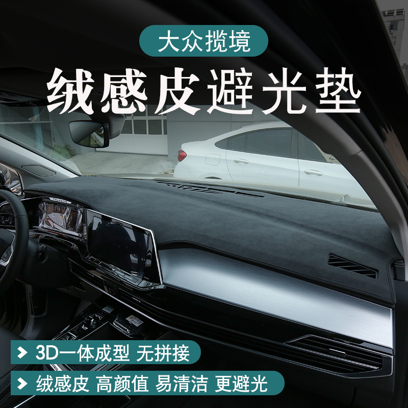 大众揽境仪表台防晒避光垫绒感皮