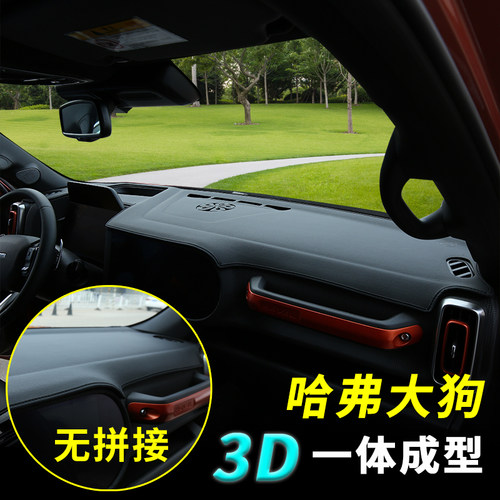 哈弗大狗一体成型避光垫