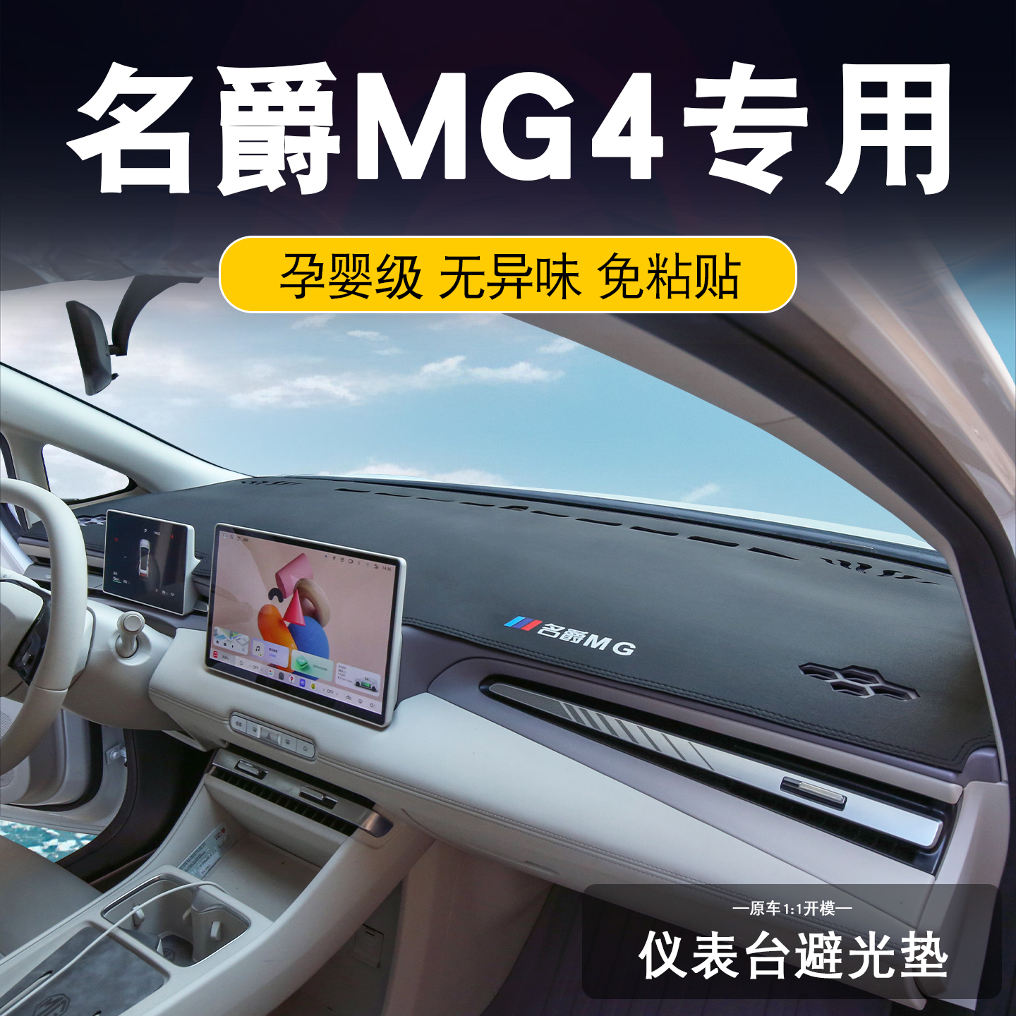 26款名爵MG4仪表台防晒避光垫