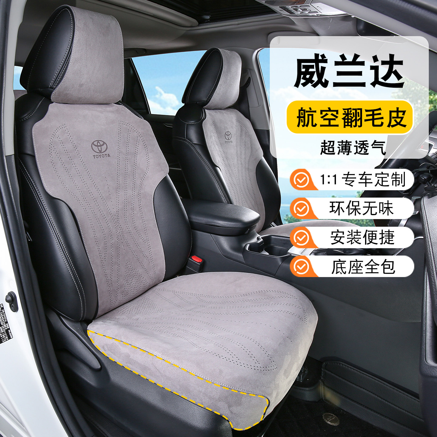 丰田威兰达专用坐垫,翻毛皮材质
