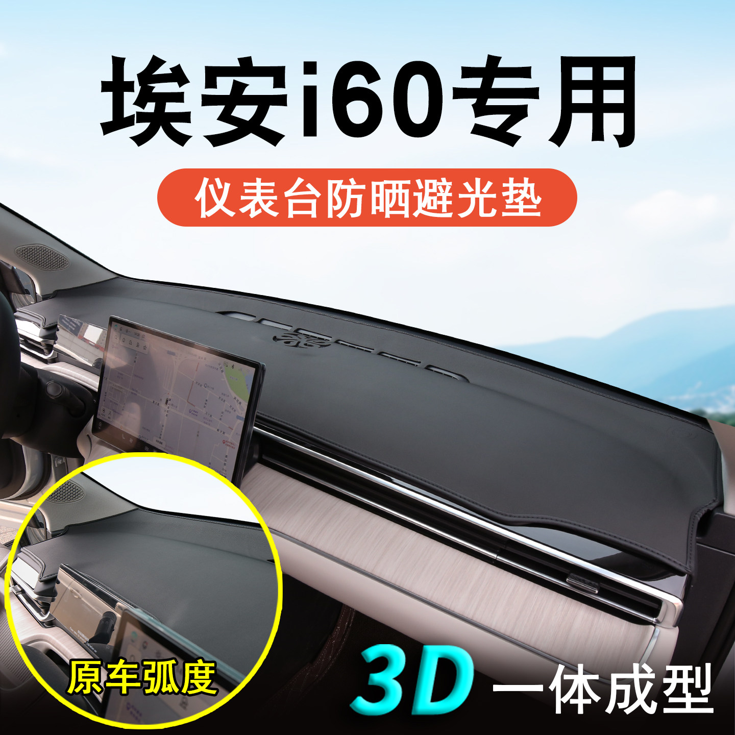 广汽埃安i60中控台垫仪表台防晒避光垫遮阳汽车用品内饰用品大全