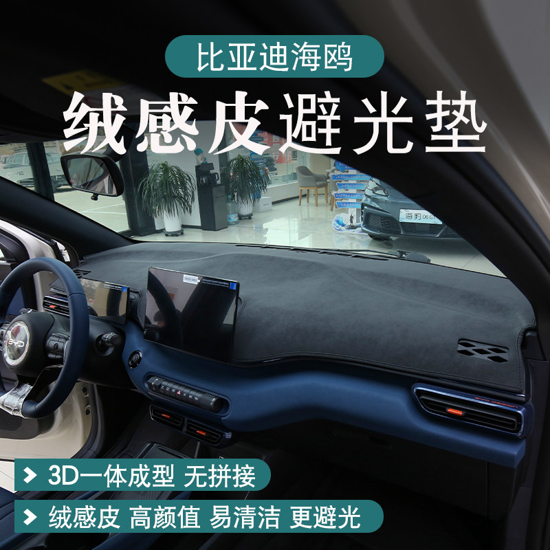 比亚迪海鸥绒感皮仪表台避光垫