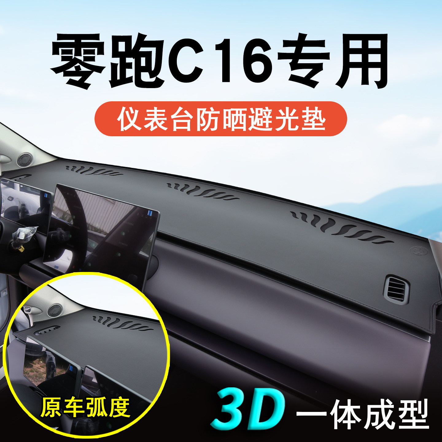 零跑C16专用仪表台防晒避光垫图片