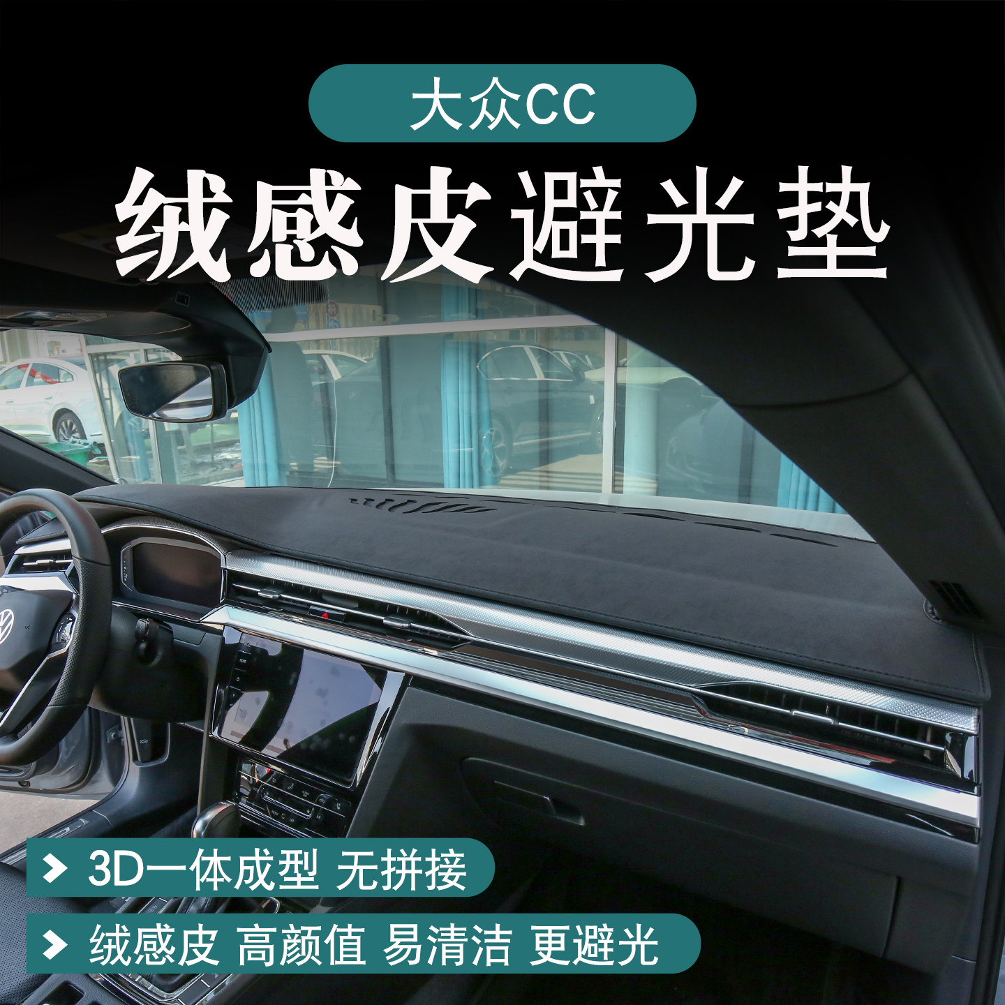 大众cc专用绒感皮仪表台避光垫