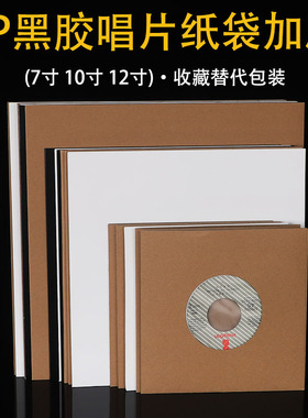 LP黑胶唱片袋7寸 10寸 12寸纸质封套 加厚纸外袋 旧唱片替代包装