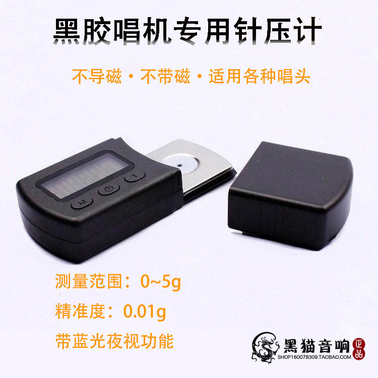 黑胶入门 LP 黑胶唱机专用 电子针压计 唱针重量计 现货