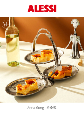 意大利Alessi Anna Gong安娜甜品架点心可折叠架果盘装饰摆件银色