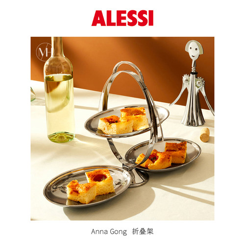 甜品架Alessi不锈钢可折叠北欧