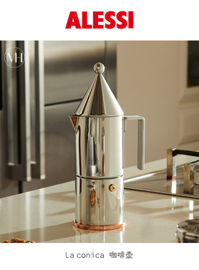 ALESSI意大利进口 La conica圆锥城堡不锈钢意式浓缩摩卡壶咖啡壶