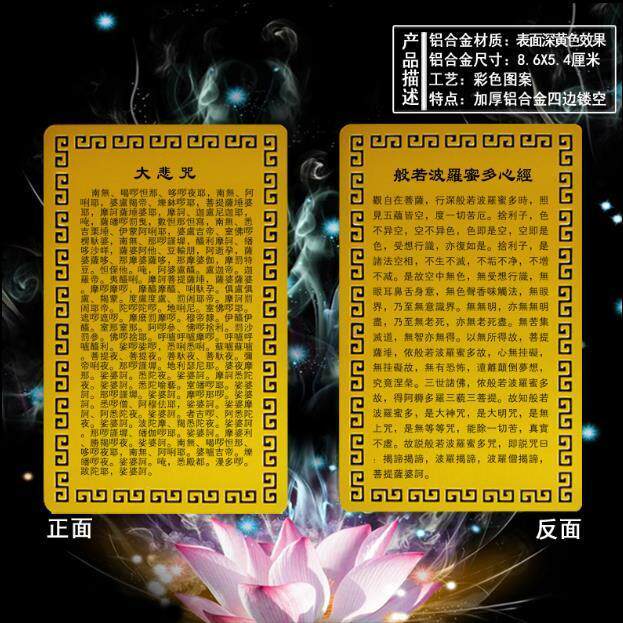 偏财卡随身金卡护身卡手机贴大悲咒 心经卡片