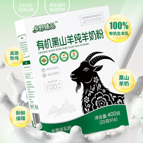 乡野臻品有机黑山羊纯羊奶粉高钙
