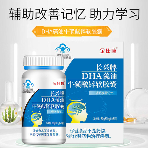 金仕康藻油牛磺酸锌60粒DHA