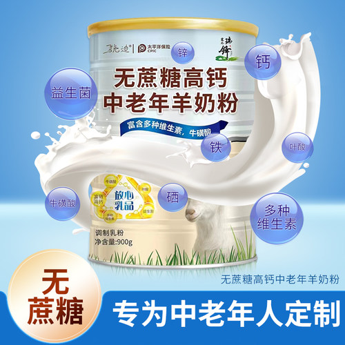 无蔗糖高钙中老年羊奶粉益生菌