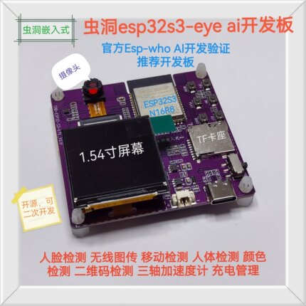 虫洞ESP32S3-EYE  AI人脸识别 手势识别 esp32cam升级 无线图传