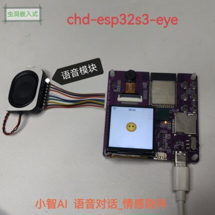小智ai 虫洞ESP32S3-EYE开发板 mcp摄像头
