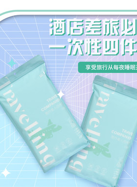 树也一次性四件套源头工厂