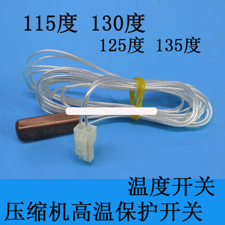 美的空调风管机温度开关压缩机排气传感器BR-C-115/130/125/135度