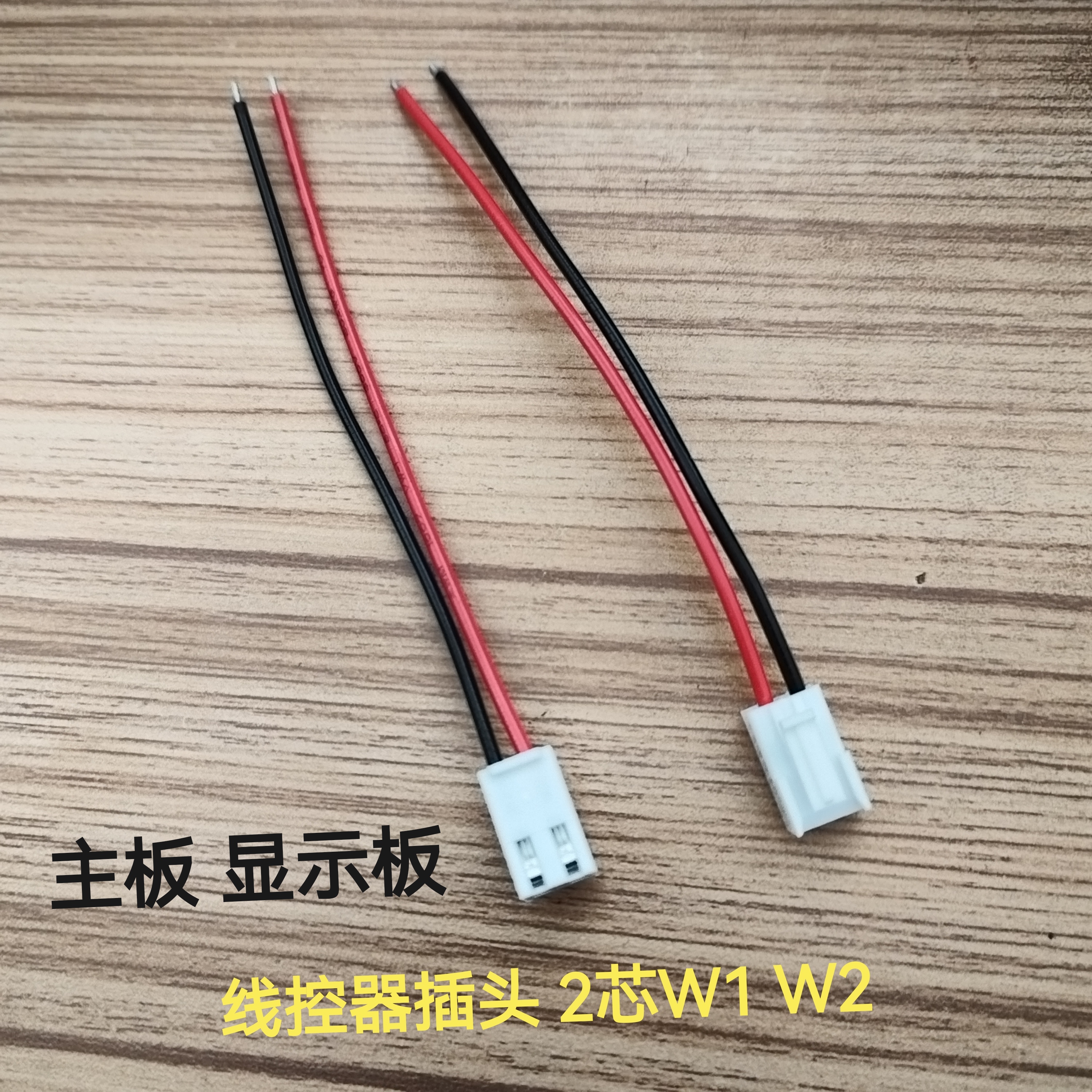 适合美的中央空调理想家3代线控器2芯信号连接线W1W2主板显示插头