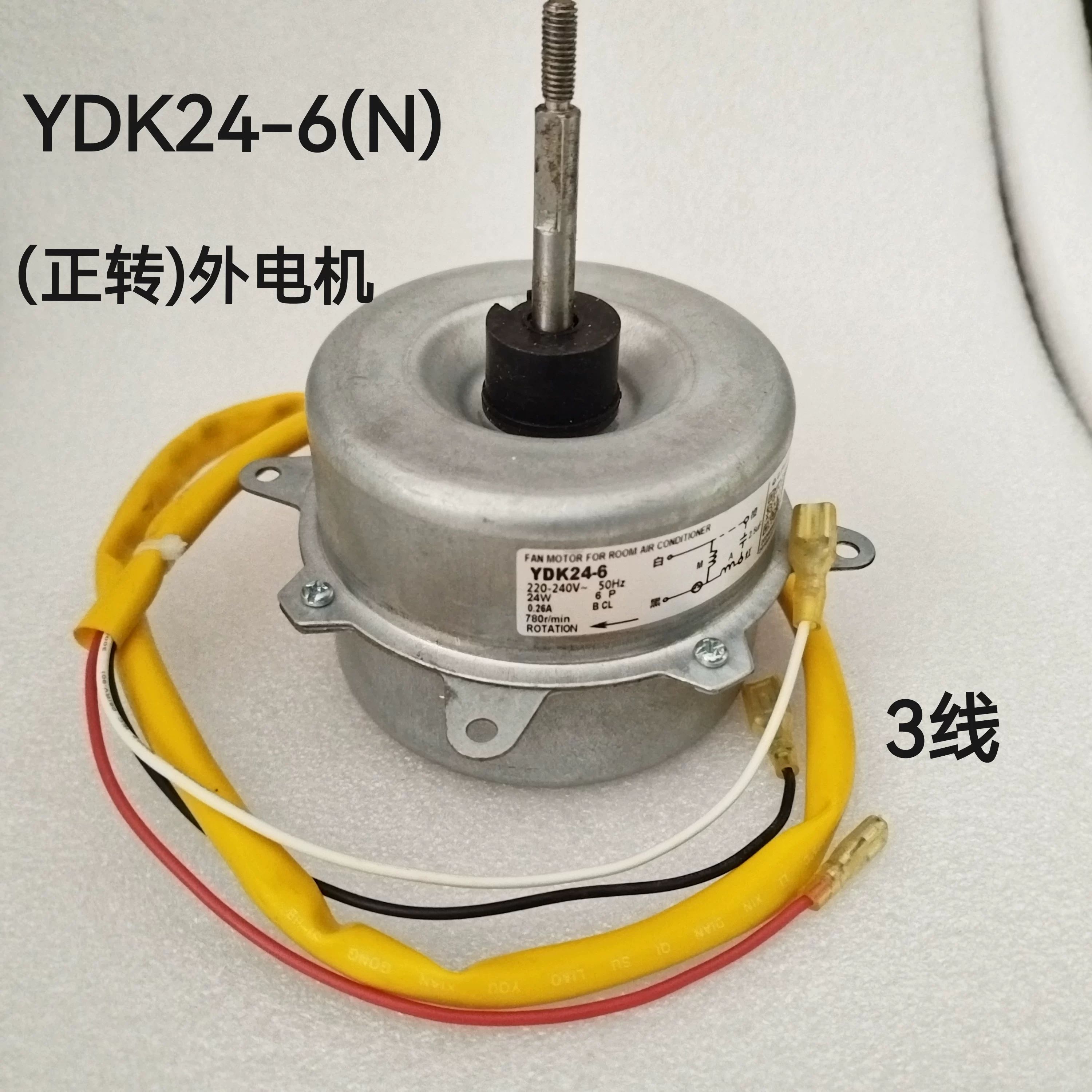 适合美的空调室外机电机风扇马达YDK24-6(N)正转24瓦空调外电机