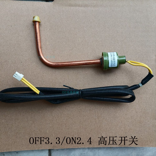 美的空调天花机风管机高压开关OFF3.3/ON2.4低压OFF0.05 /ON0.15