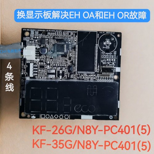 购买全新空调显示板解决EHOA和EHOR故障KF-26/35G/N8Y-PC401(5)