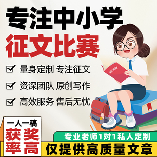 征文比赛教师中小学生演讲比赛代笔主题征文撰写朗诵稿写作幼儿园