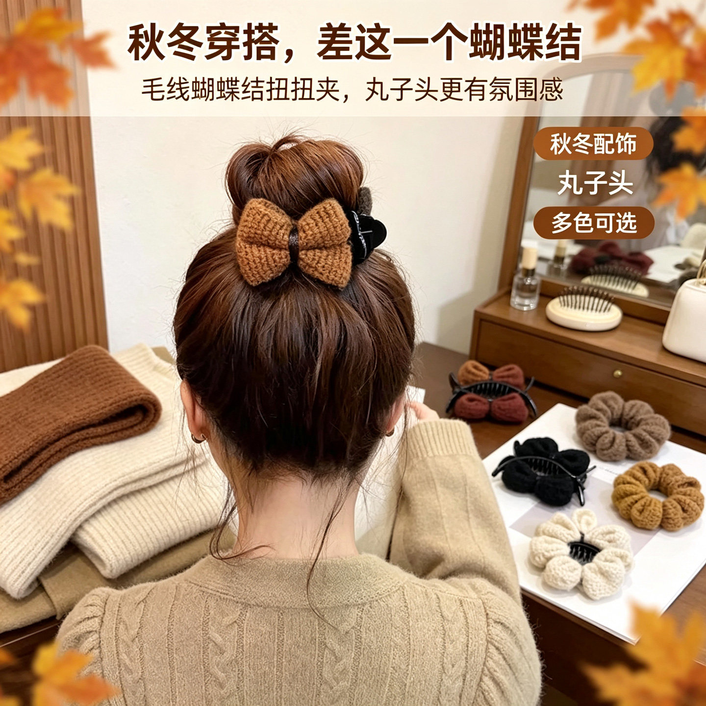 针织蝴蝶结丸子头抓夹固定