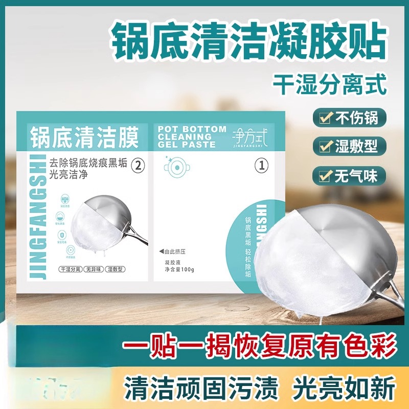 锅底黑垢清洁凝胶除黑去污