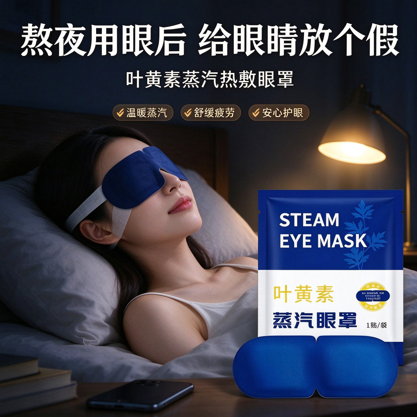 叶黄素蒸汽眼罩疲劳用眼睛热敷睡觉遮光男女学生睡眠护眼发热眼贴