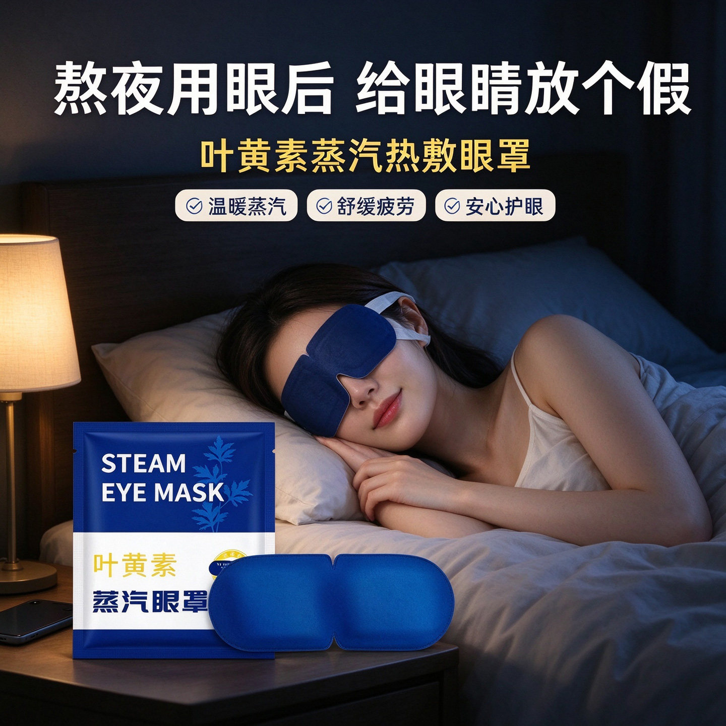 叶黄素蒸汽眼罩出行居家两用便携设计热敷遮光提升睡眠自发热助睡
