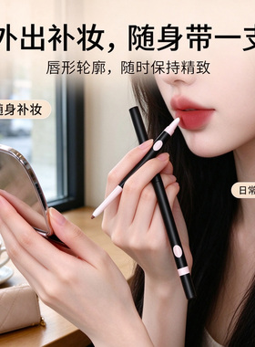 双头唇线笔细勾勒带晕染刷