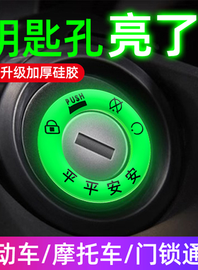 电动车夜光钥匙圈钥匙孔发光贴个性电门荧光圈摩托机车装饰品车身