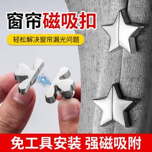 星星四叶草窗帘吸磁扣