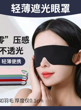 眼罩遮光亲肤睡眠专用午休晚上睡觉神器男女缓解眼疲劳透气护眼罩