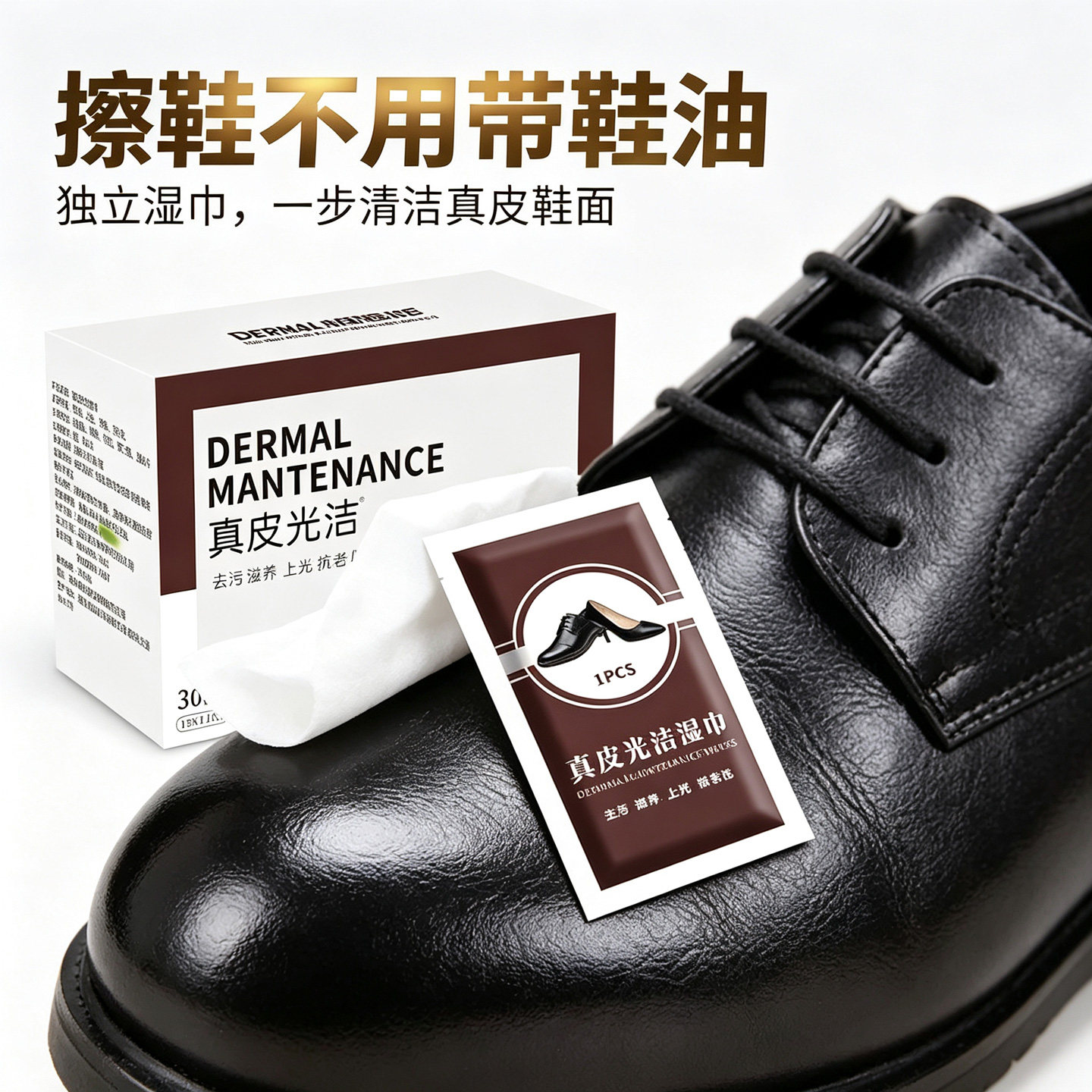 擦鞋擦皮鞋湿巾专用神器一次性擦鞋子清洁上光深层清洁湿纸鞋油布