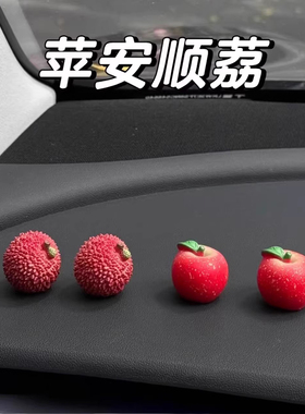 事事顺荔迷你治愈可爱苹果荔枝车载摆件装饰车内小饰品创意高级感