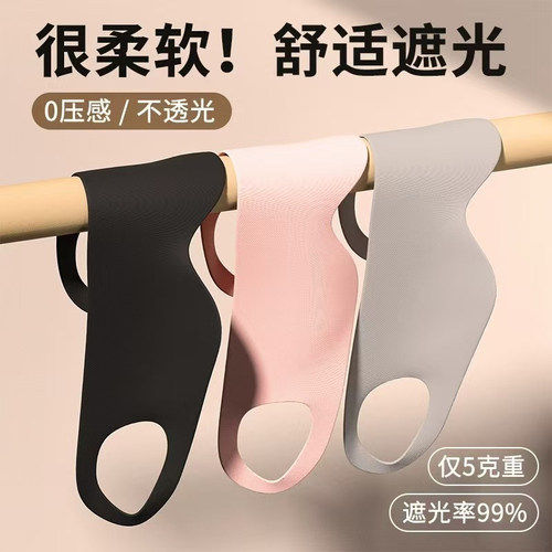 遮光眼罩0压感弹性强透气助眠