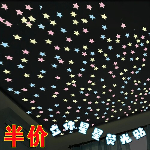 3d立体星星荧光墙贴夜光