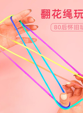 学生翻花绳的花绳子专用绳学生彩虹彩色绳小学生挑花绳编花绳玩具